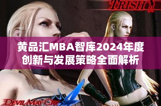 黄品汇MBA智库2024年度创新与发展策略全面解析