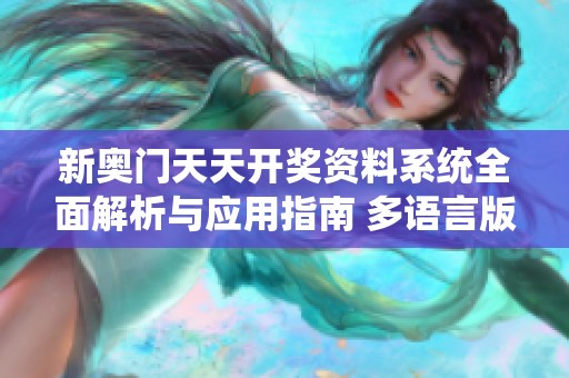 新奥门天天开奖资料系统全面解析与应用指南 多语言版本35.21.78