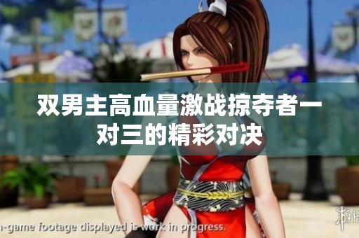 双男主高血量激战掠夺者一对三的精彩对决