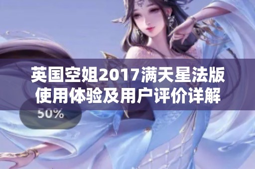 英国空姐2017满天星法版使用体验及用户评价详解