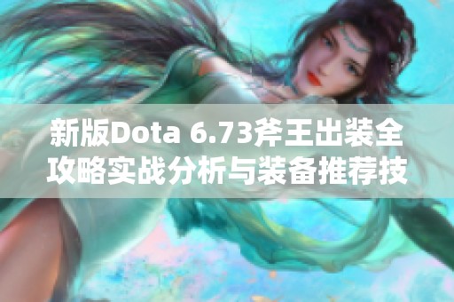 新版Dota 6.73斧王出装全攻略实战分析与装备推荐技巧分享
