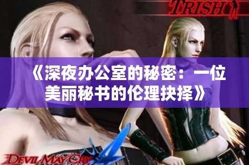 《深夜办公室的秘密：一位美丽秘书的伦理抉择》