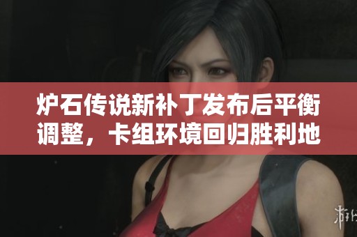 炉石传说新补丁发布后平衡调整，卡组环境回归胜利地带初期风貌