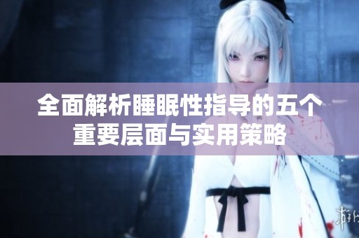 全面解析睡眠性指导的五个重要层面与实用策略