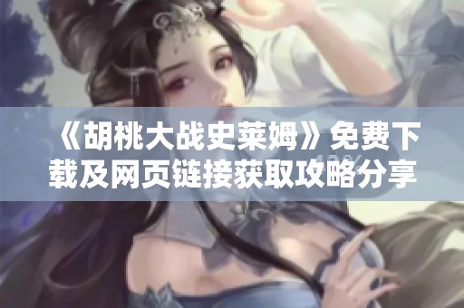 《胡桃大战史莱姆》免费下载及网页链接获取攻略分享