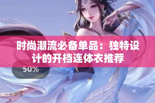 时尚潮流必备单品：独特设计的开档连体衣推荐