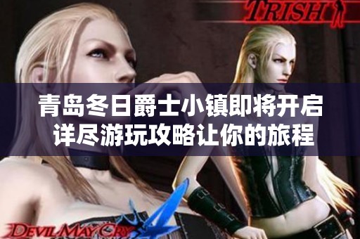 青岛冬日爵士小镇即将开启 详尽游玩攻略让你的旅程无忧无虑