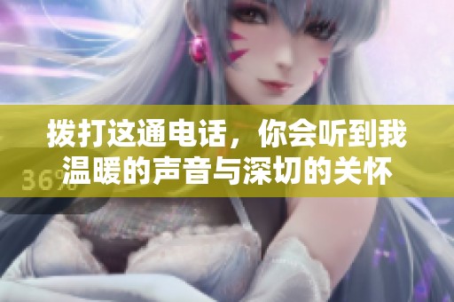 拨打这通电话，你会听到我温暖的声音与深切的关怀