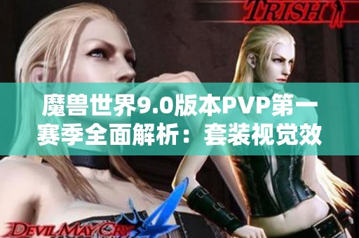 魔兽世界9.0版本PVP第一赛季全面解析：套装视觉效果与特性详解