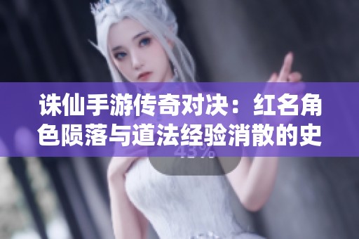 诛仙手游传奇对决：红名角色陨落与道法经验消散的史诗之战解读