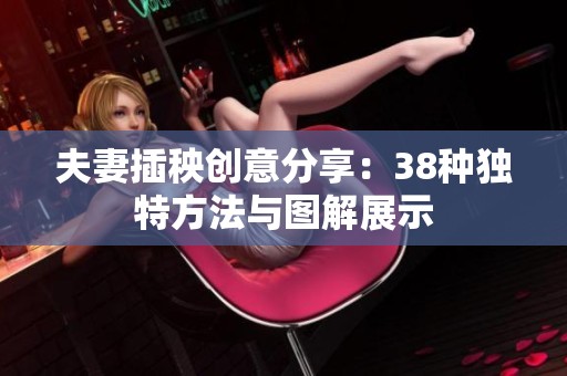 夫妻插秧创意分享：38种独特方法与图解展示