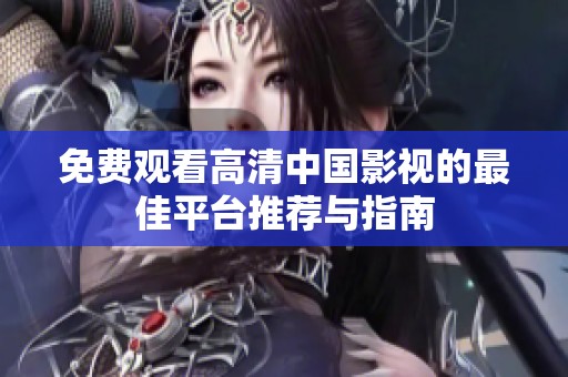 免费观看高清中国影视的最佳平台推荐与指南