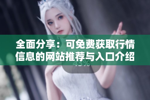 全面分享：可免费获取行情信息的网站推荐与入口介绍