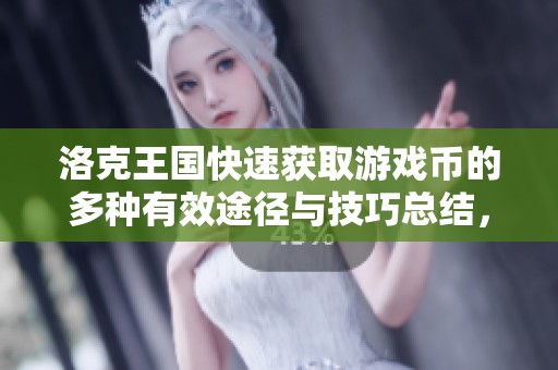 洛克王国快速获取游戏币的多种有效途径与技巧总结，助你提升游戏实力