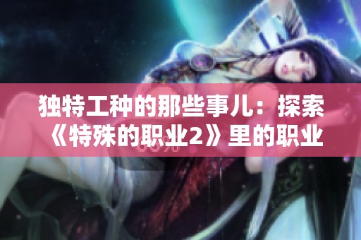 独特工种的那些事儿：探索《特殊的职业2》里的职业奇迹