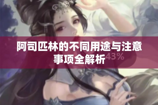 阿司匹林的不同用途与注意事项全解析