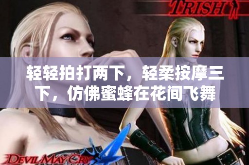 轻轻拍打两下，轻柔按摩三下，仿佛蜜蜂在花间飞舞