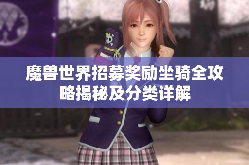 魔兽世界招募奖励坐骑全攻略揭秘及分类详解