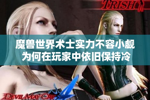 魔兽世界术士实力不容小觑 为何在玩家中依旧保持冷门地位