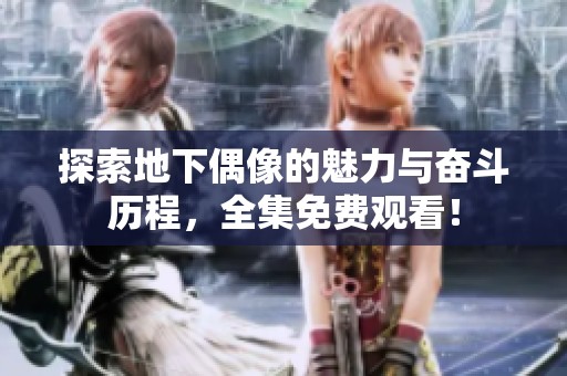 探索地下偶像的魅力与奋斗历程，全集免费观看！