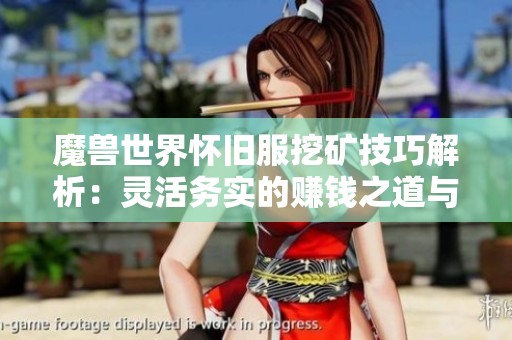 魔兽世界怀旧服挖矿技巧解析：灵活务实的赚钱之道与阿莫林三场的重写经验分享