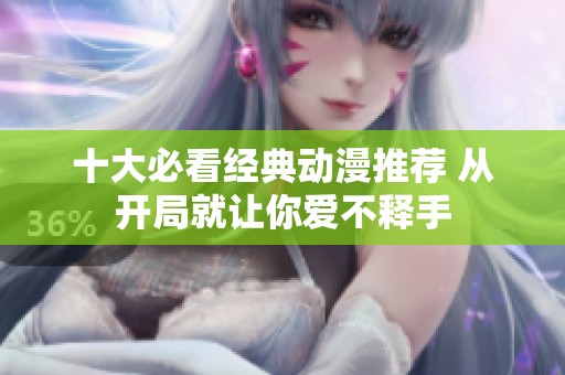 十大必看经典动漫推荐 从开局就让你爱不释手