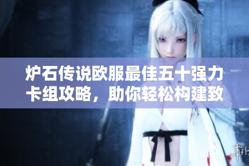 炉石传说欧服最佳五十强力卡组攻略，助你轻松构建致胜爆牌贼套路！
