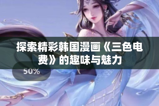 探索精彩韩国漫画《三色电费》的趣味与魅力
