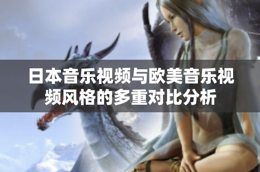 日本音乐视频与欧美音乐视频风格的多重对比分析