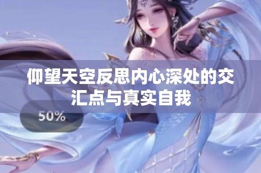 仰望天空反思内心深处的交汇点与真实自我