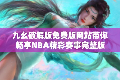 九幺破解版免费版网站带你畅享NBA精彩赛事完整版