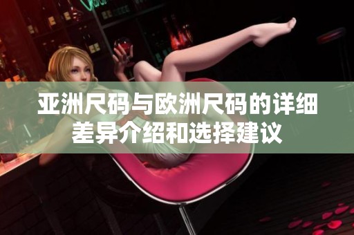 亚洲尺码与欧洲尺码的详细差异介绍和选择建议