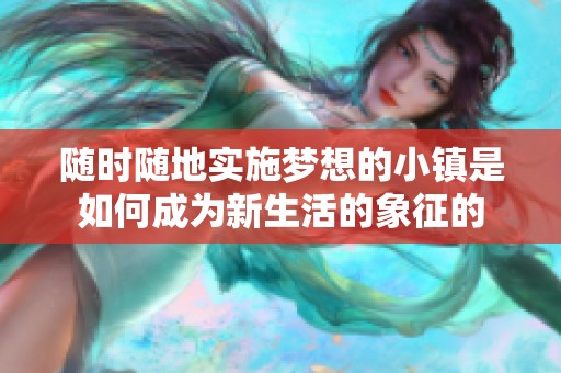 随时随地实施梦想的小镇是如何成为新生活的象征的