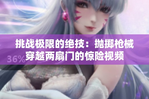 挑战极限的绝技：抛掷枪械穿越两扇门的惊险视频