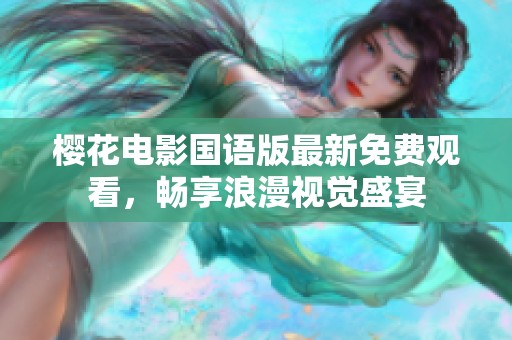 樱花电影国语版最新免费观看，畅享浪漫视觉盛宴