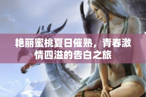 艳丽蜜桃夏日催熟，青春激情四溢的告白之旅