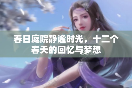 春日庭院静谧时光，十二个春天的回忆与梦想