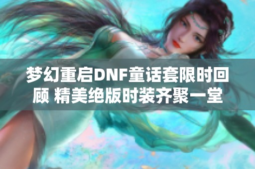 梦幻重启DNF童话套限时回顾 精美绝版时装齐聚一堂大盘点