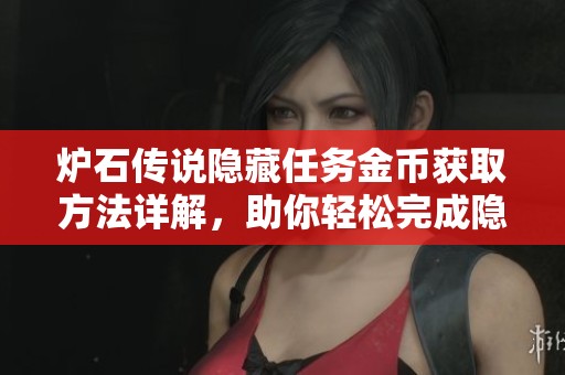 炉石传说隐藏任务金币获取方法详解，助你轻松完成隐藏任务获取丰厚奖励