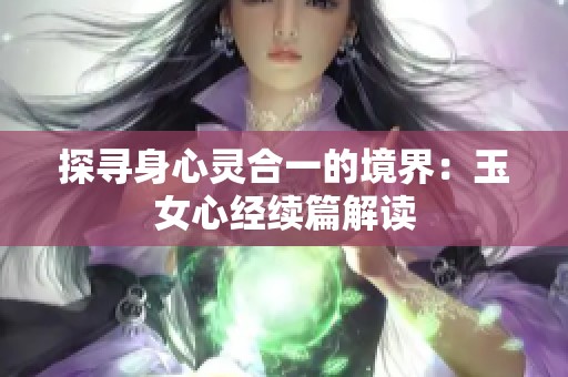 探寻身心灵合一的境界：玉女心经续篇解读