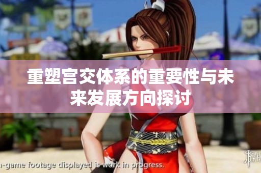 重塑宫交体系的重要性与未来发展方向探讨