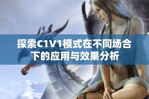 探索C1V1模式在不同场合下的应用与效果分析