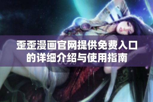 歪歪漫画官网提供免费入口的详细介绍与使用指南