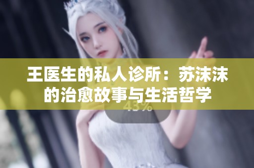 王医生的私人诊所：苏沫沫的治愈故事与生活哲学