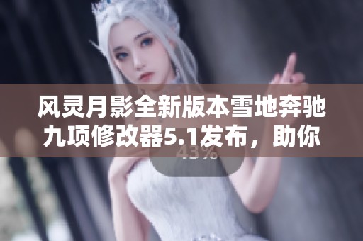 风灵月影全新版本雪地奔驰九项修改器5.1发布，助你畅享游戏快感