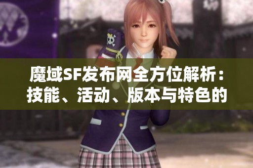 魔域SF发布网全方位解析：技能、活动、版本与特色的深度分析