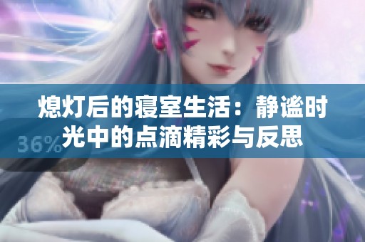 熄灯后的寝室生活：静谧时光中的点滴精彩与反思