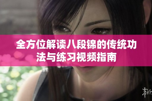 全方位解读八段锦的传统功法与练习视频指南