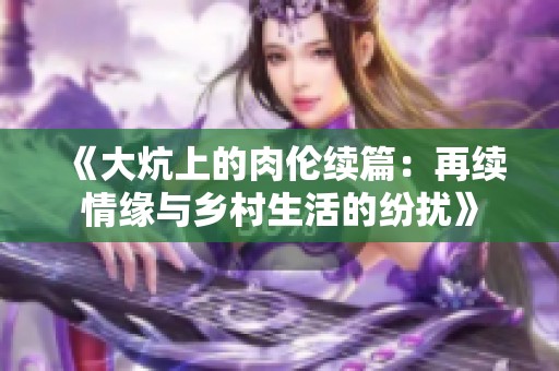 《大炕上的肉伦续篇：再续情缘与乡村生活的纷扰》