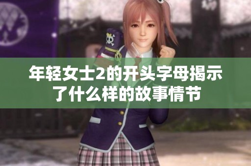 年轻女士2的开头字母揭示了什么样的故事情节